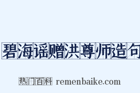 碧海谣赠洪尊师造句是什么意思的图片